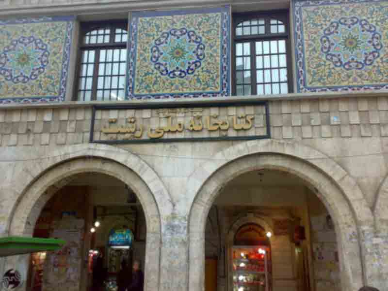ketabkhaane-rasht